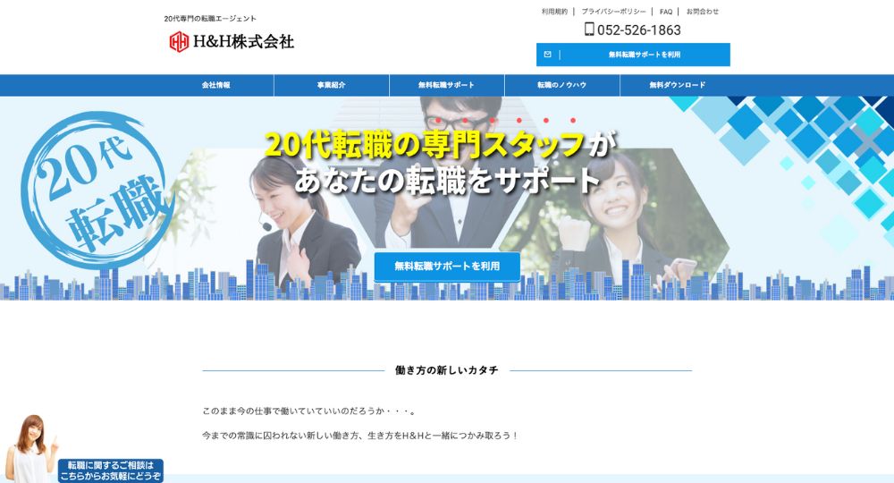 名古屋の転職エージェントH＆H株式会社 _ 20代転職専門の転職エージェント