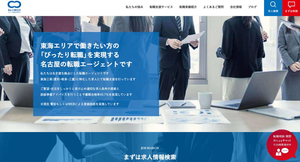 名古屋の転職エージェント株式会社R4CAREER