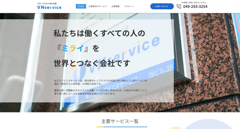 埼玉の転職エージェント株式会社VNservice