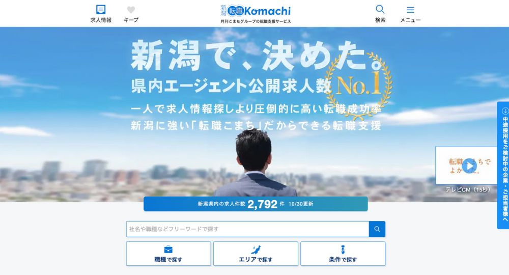 新潟転職エージェント新潟転職Komachi