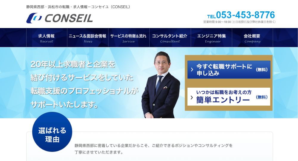 浜松の転職エージェント株式会社コンセイユ（CONSEIL)