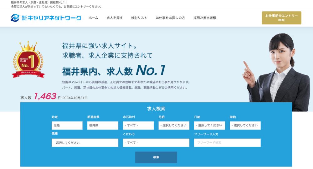 福井転職エージェント株式会社キャリアネットワーク