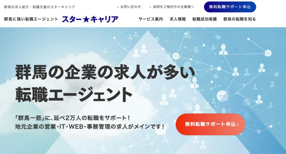 群馬の転職エージェント株式会社スターキャリア